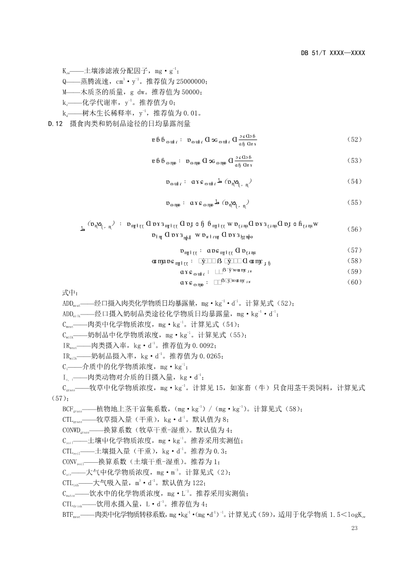 四川省工业园区新污染物调查评估技术规范（征求意见稿）
