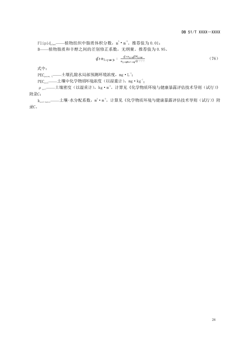 四川省工业园区新污染物调查评估技术规范（征求意见稿）