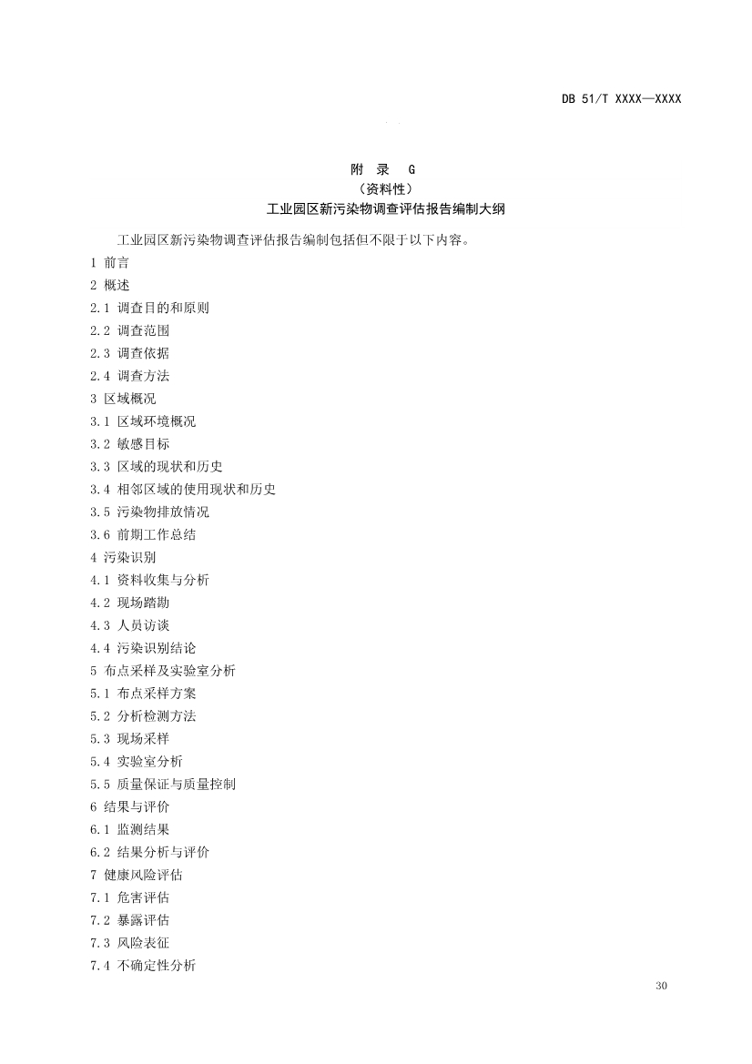 四川省工业园区新污染物调查评估技术规范（征求意见稿）