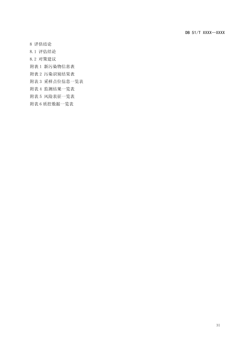 四川省工业园区新污染物调查评估技术规范（征求意见稿）