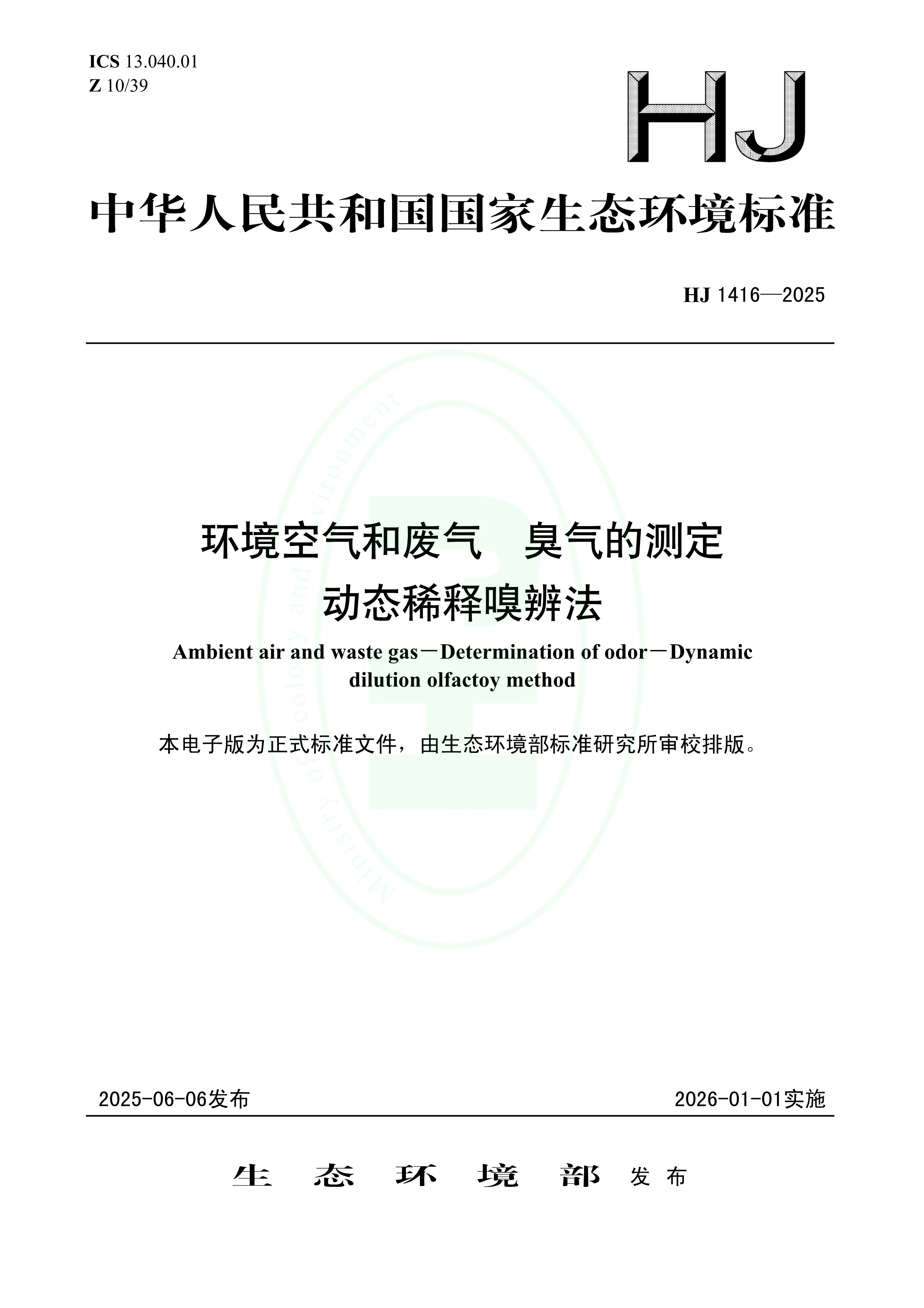 首次发布！《环境空气和废气 臭气的测定 动态稀释嗅辨法》制定-环保卫士