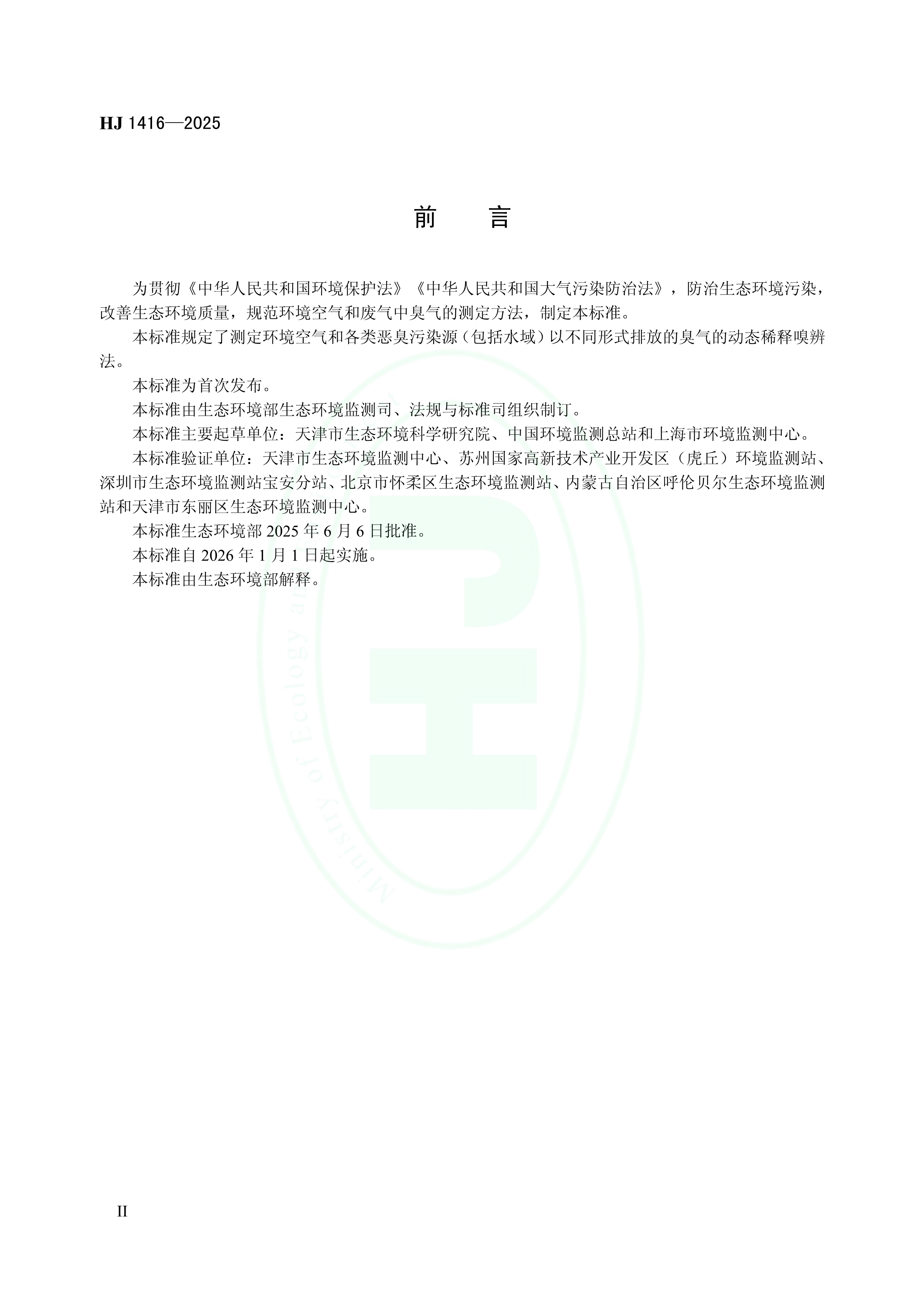首次发布！《环境空气和废气 臭气的测定 动态稀释嗅辨法》制定