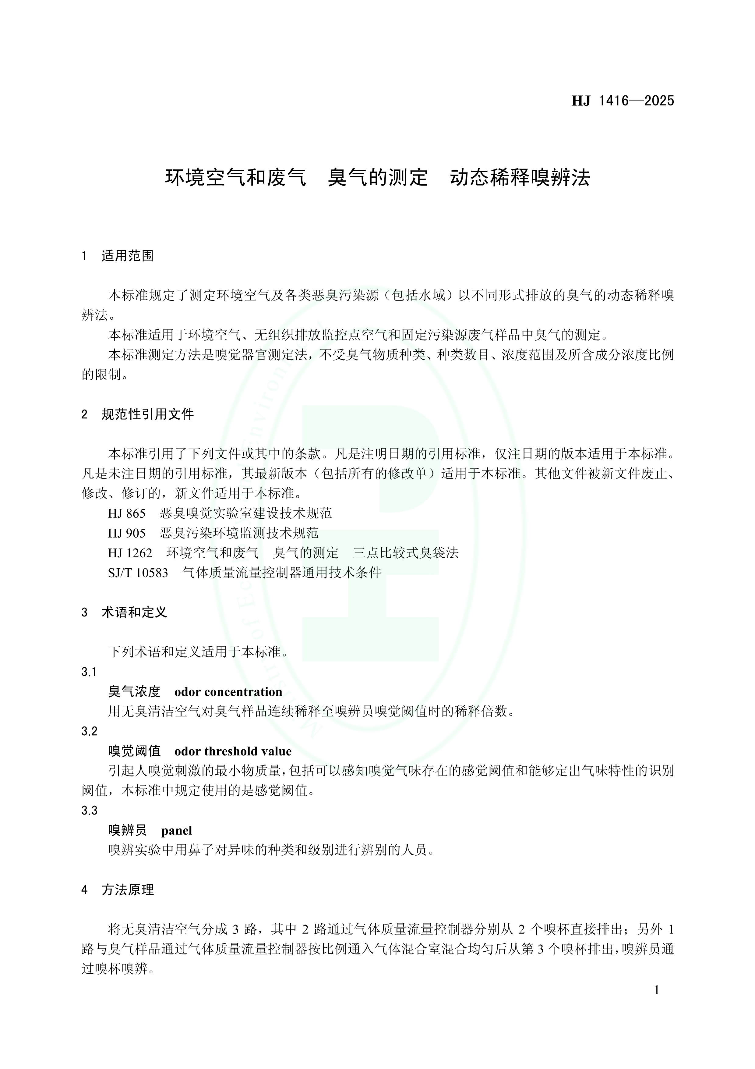 首次发布！《环境空气和废气 臭气的测定 动态稀释嗅辨法》制定