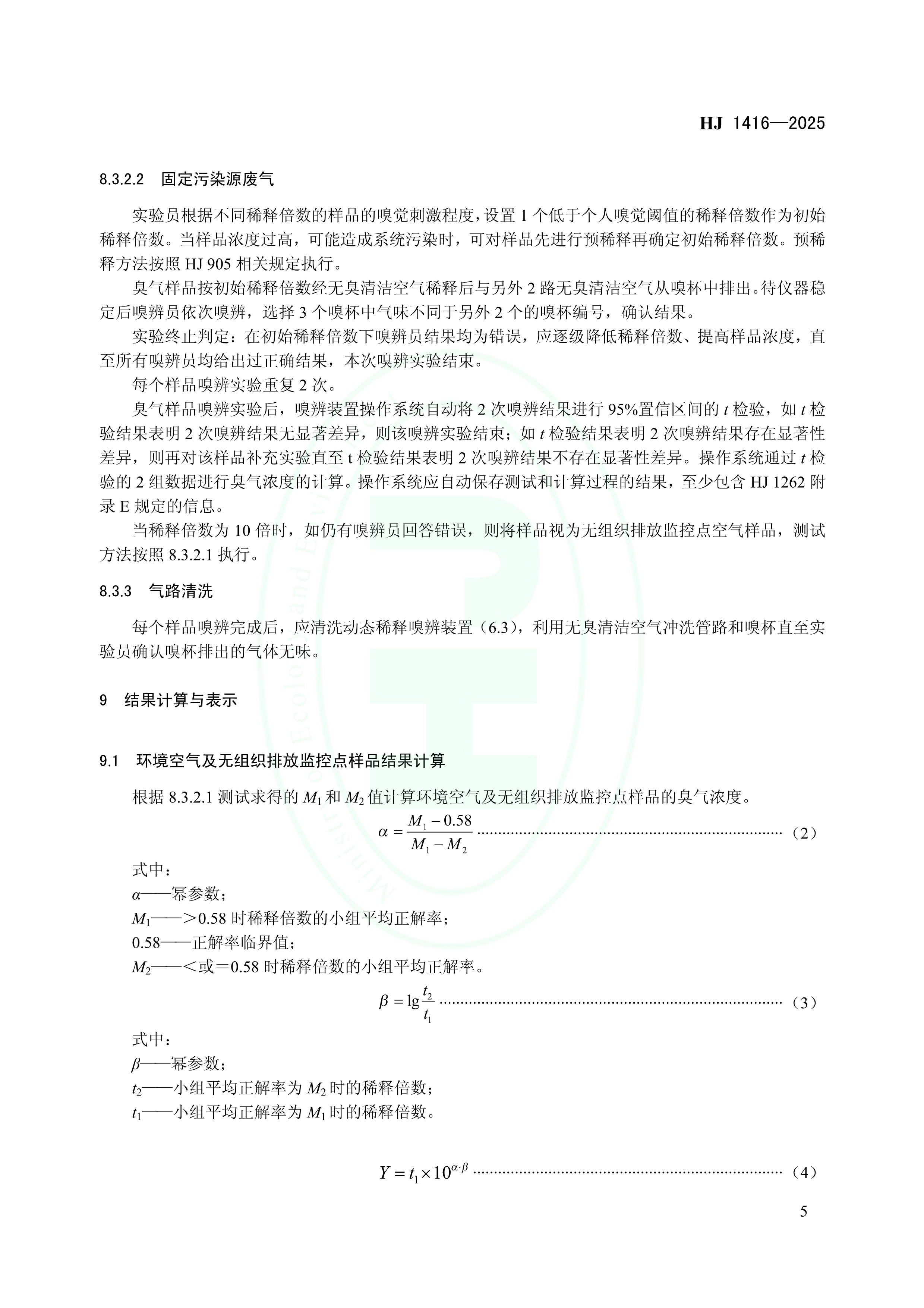 首次发布！《环境空气和废气 臭气的测定 动态稀释嗅辨法》制定
