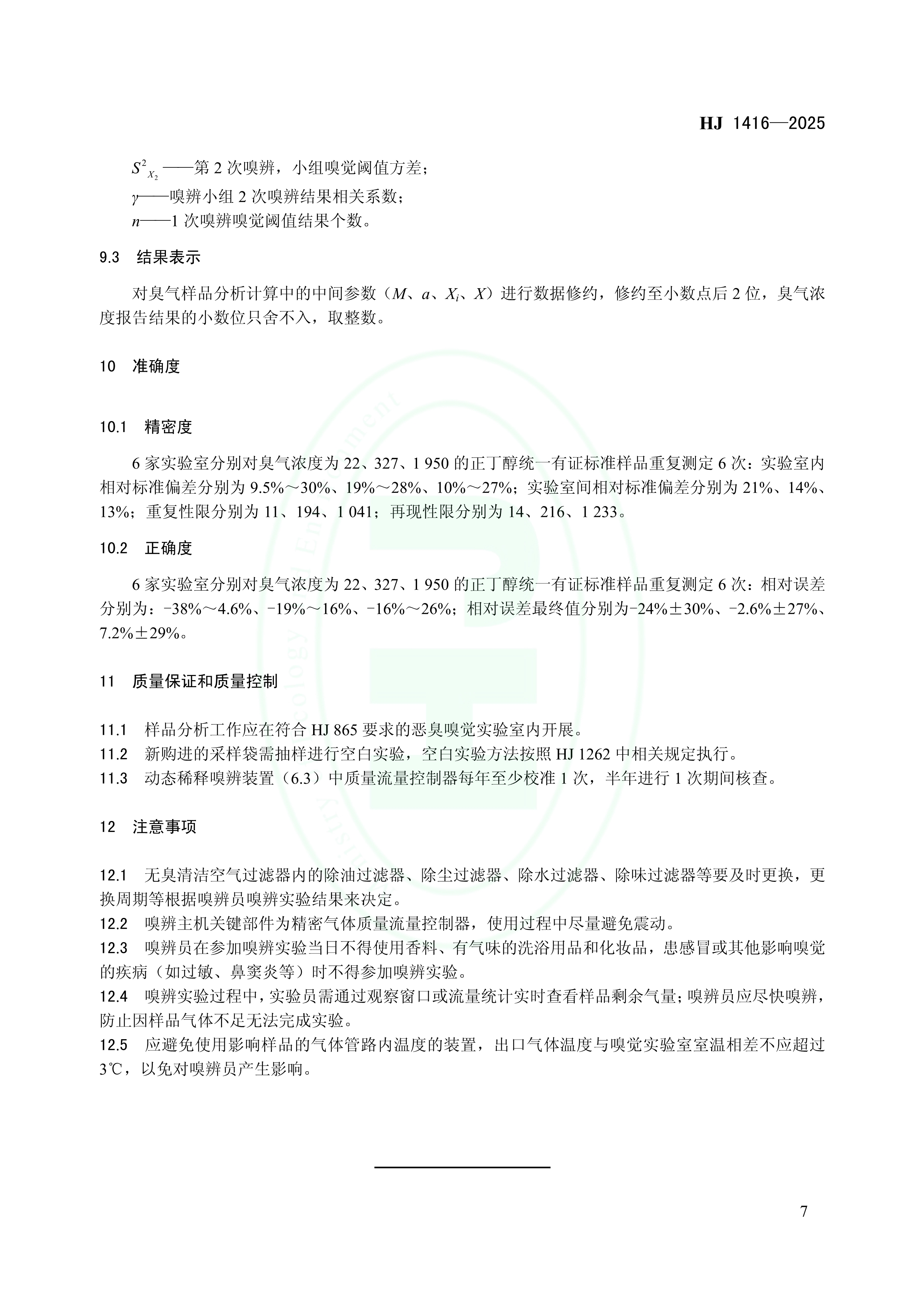 首次发布！《环境空气和废气 臭气的测定 动态稀释嗅辨法》制定