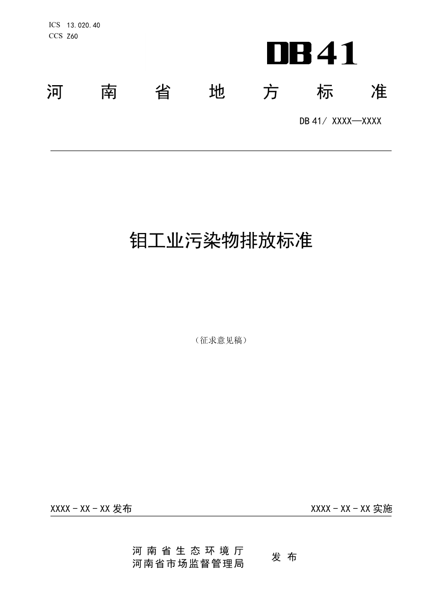 河南地标钼工业污染物排放标准（二次征求意见稿）-环保卫士