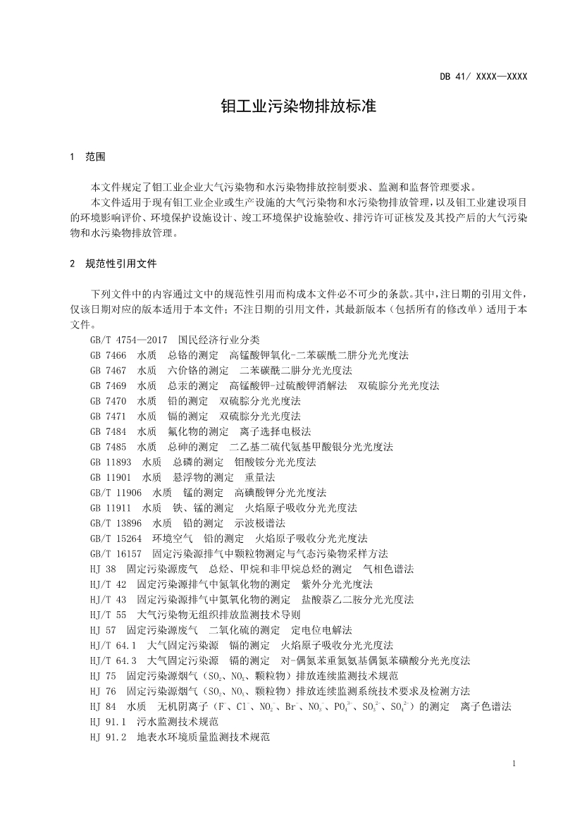 河南地标钼工业污染物排放标准（二次征求意见稿）