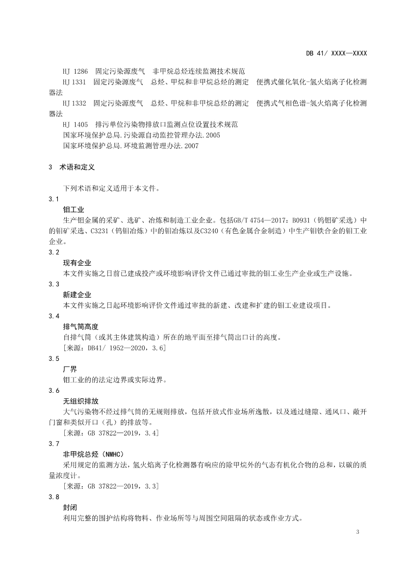 河南地标钼工业污染物排放标准（二次征求意见稿）