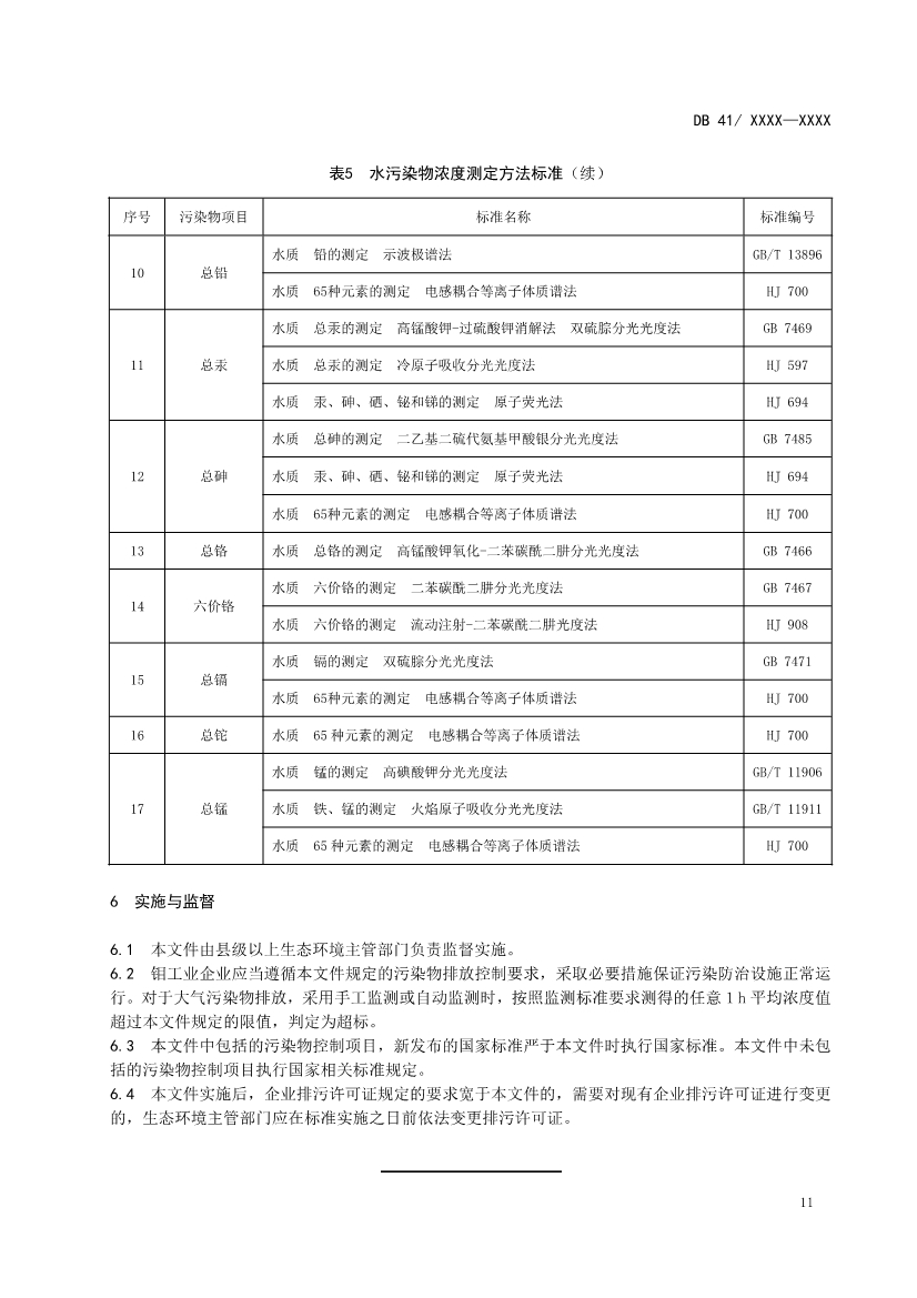 河南地标钼工业污染物排放标准（二次征求意见稿）