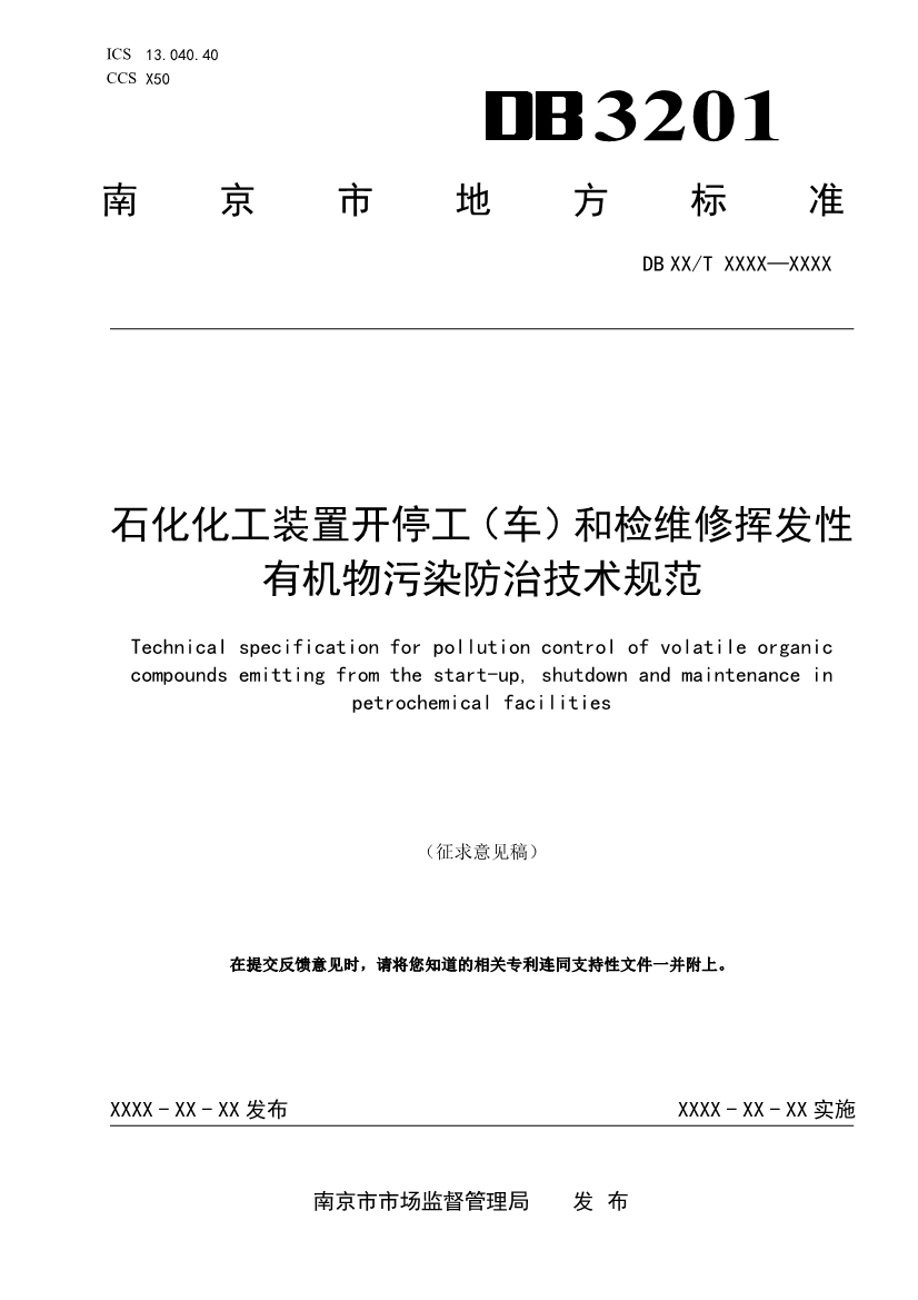 南京石化化工装置开停工（车）和检维修挥发性有机物污染防治技术规范（征求意见稿）-环保卫士