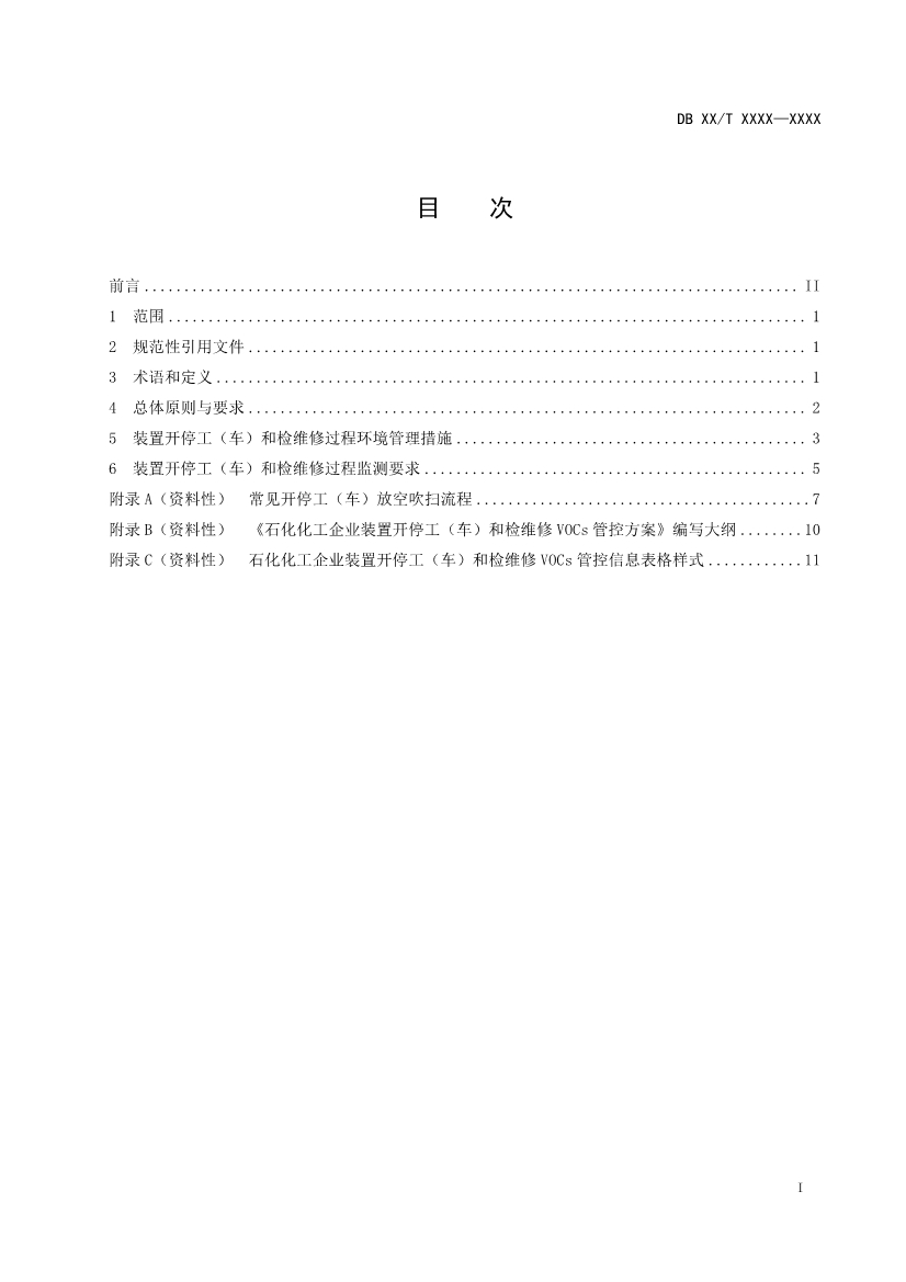 南京石化化工装置开停工（车）和检维修挥发性有机物污染防治技术规范（征求意见稿）