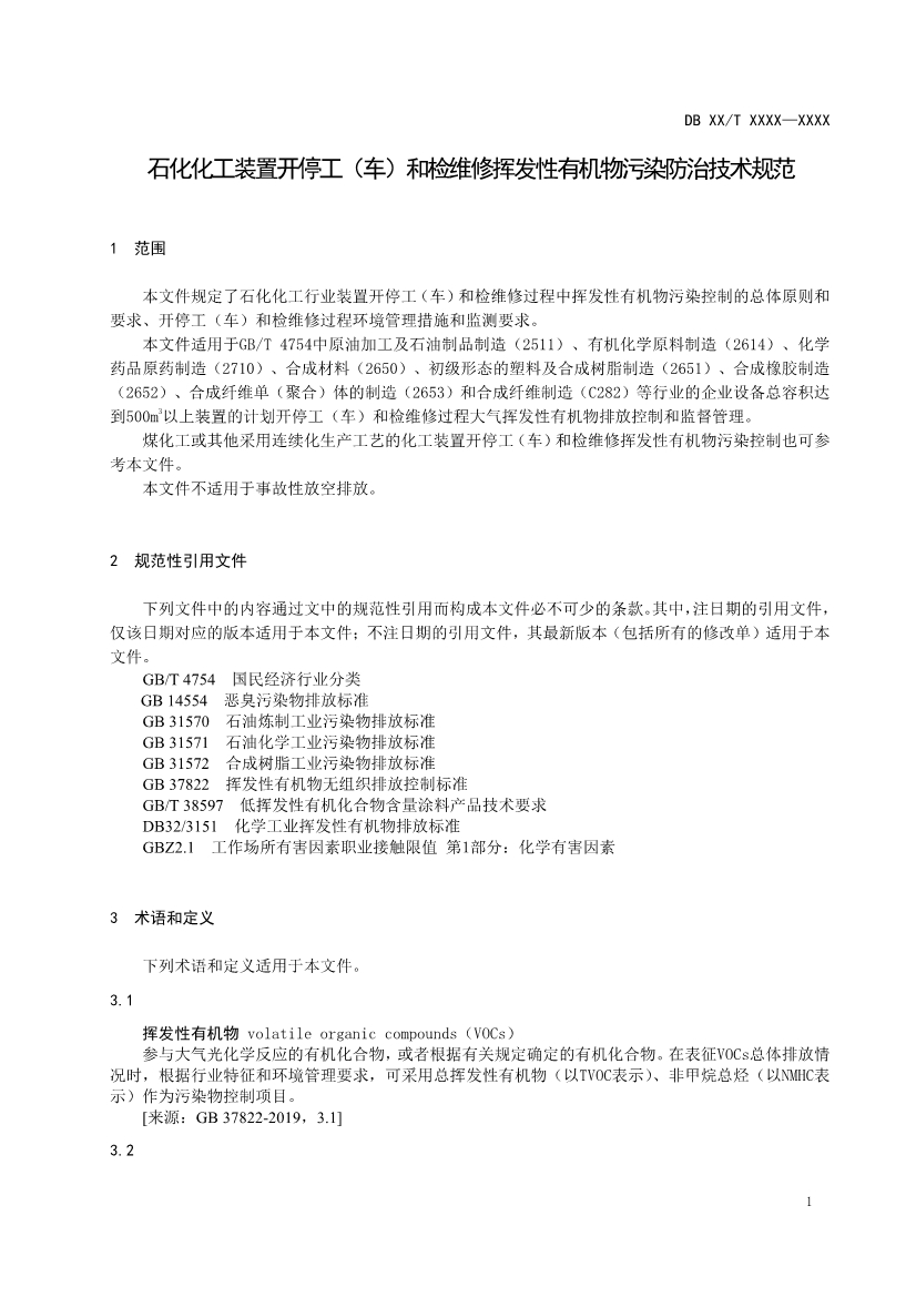 南京石化化工装置开停工（车）和检维修挥发性有机物污染防治技术规范（征求意见稿）