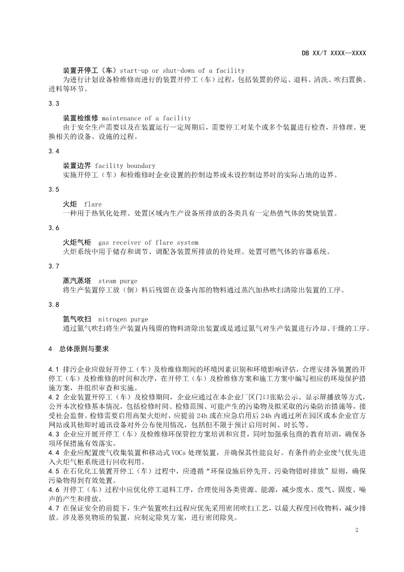 南京石化化工装置开停工（车）和检维修挥发性有机物污染防治技术规范（征求意见稿）