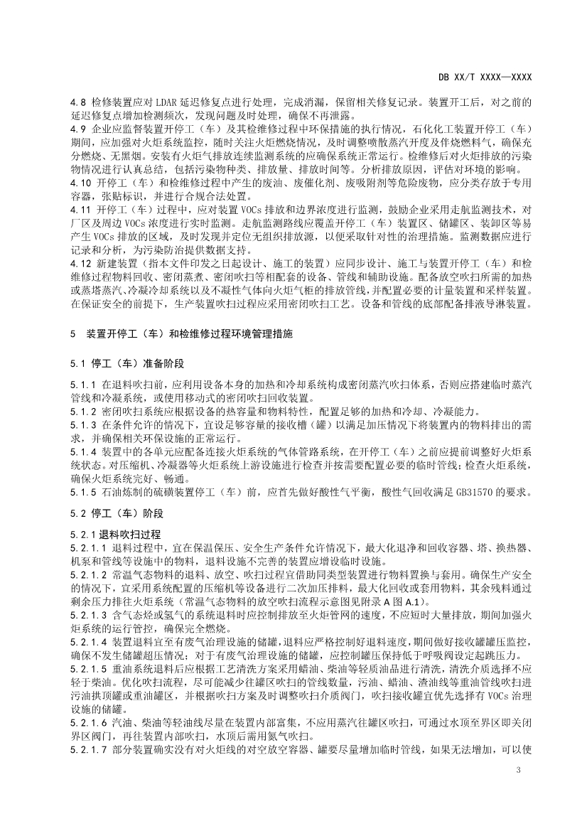 南京石化化工装置开停工（车）和检维修挥发性有机物污染防治技术规范（征求意见稿）