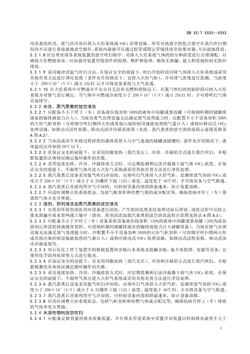 南京石化化工装置开停工（车）和检维修挥发性有机物污染防治技术规范（征求意见稿）