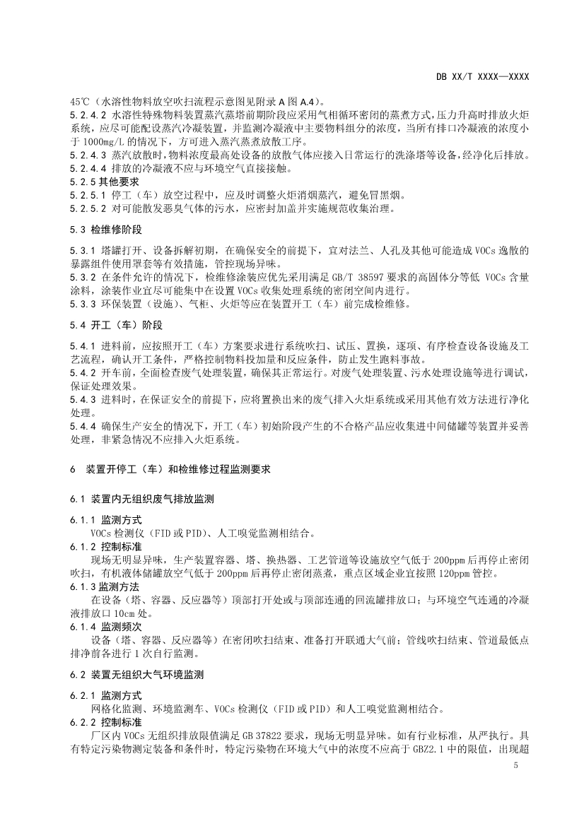 南京石化化工装置开停工（车）和检维修挥发性有机物污染防治技术规范（征求意见稿）