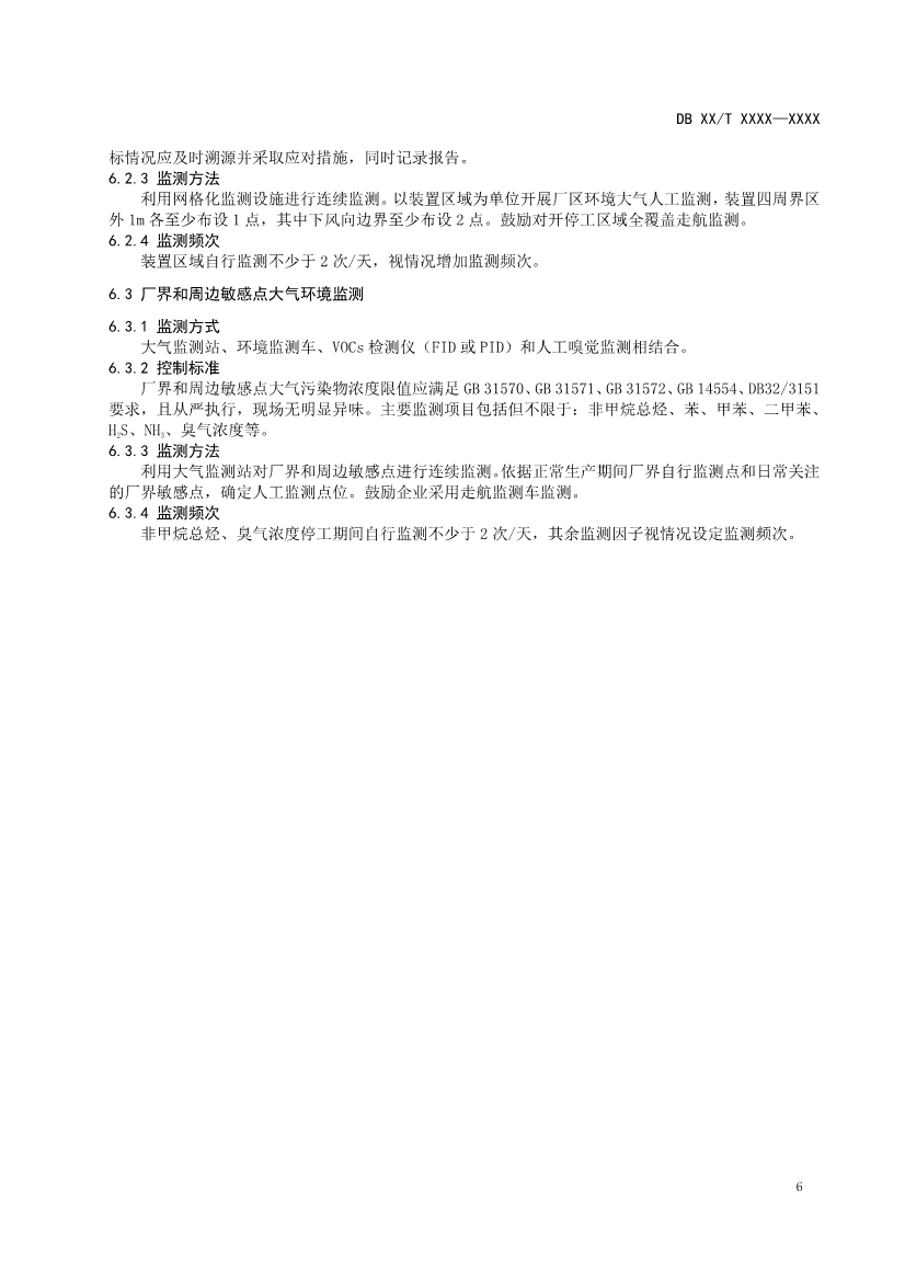 南京石化化工装置开停工（车）和检维修挥发性有机物污染防治技术规范（征求意见稿）
