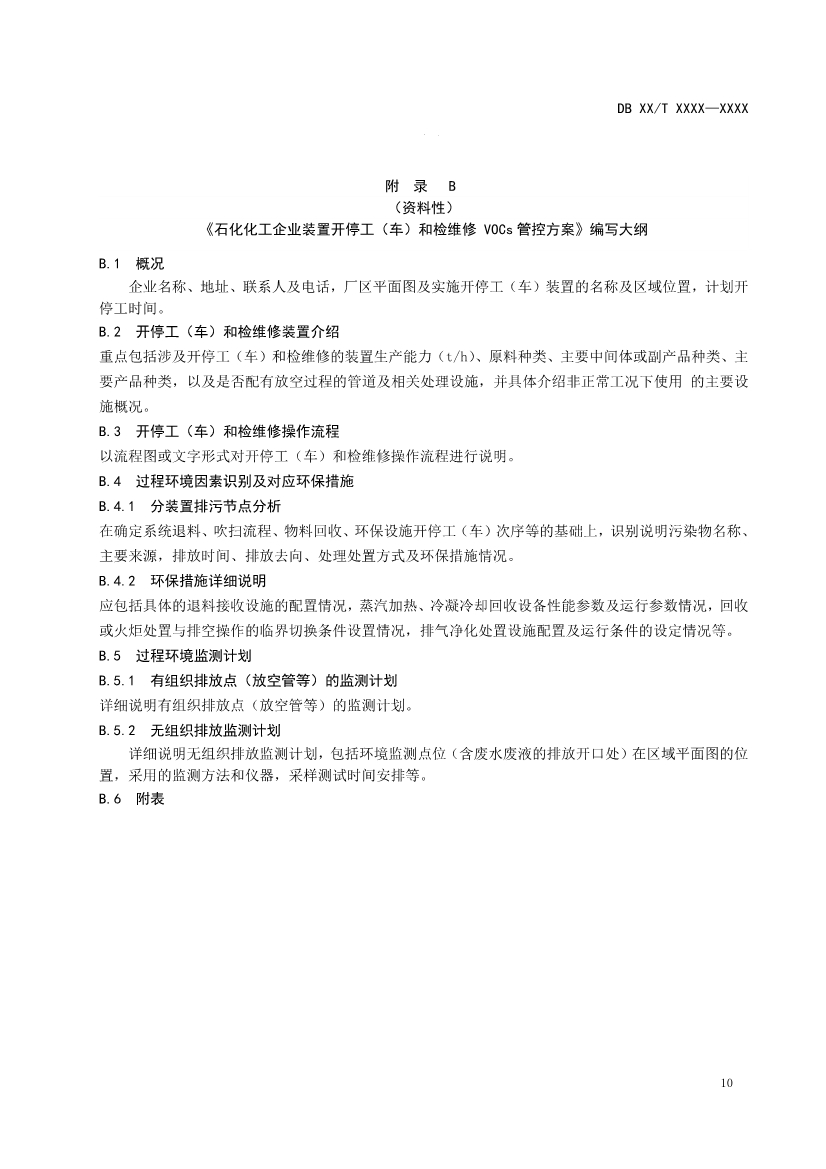 南京石化化工装置开停工（车）和检维修挥发性有机物污染防治技术规范（征求意见稿）