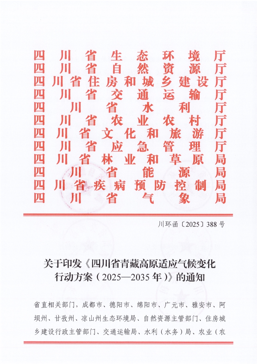 四川省青藏高原适应气候变化行动方案（2025—2035年）-环保卫士