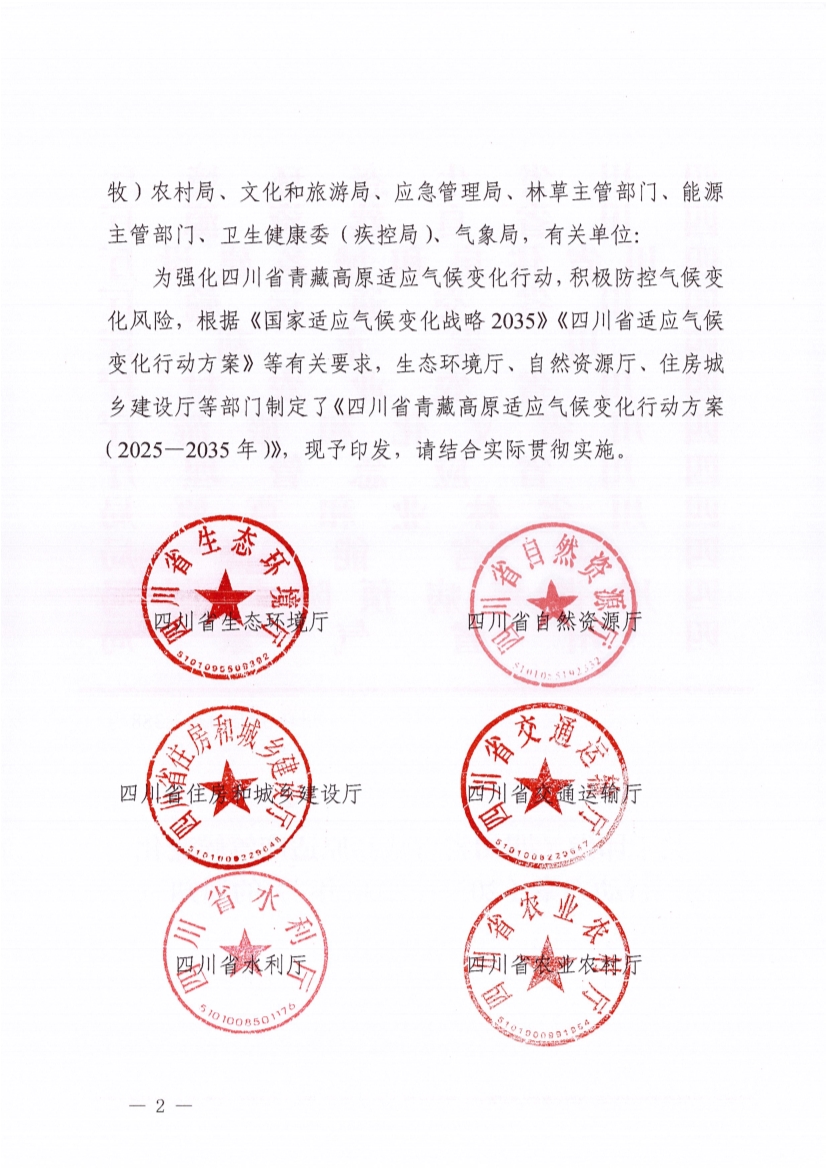 四川省青藏高原适应气候变化行动方案（2025—2035年）