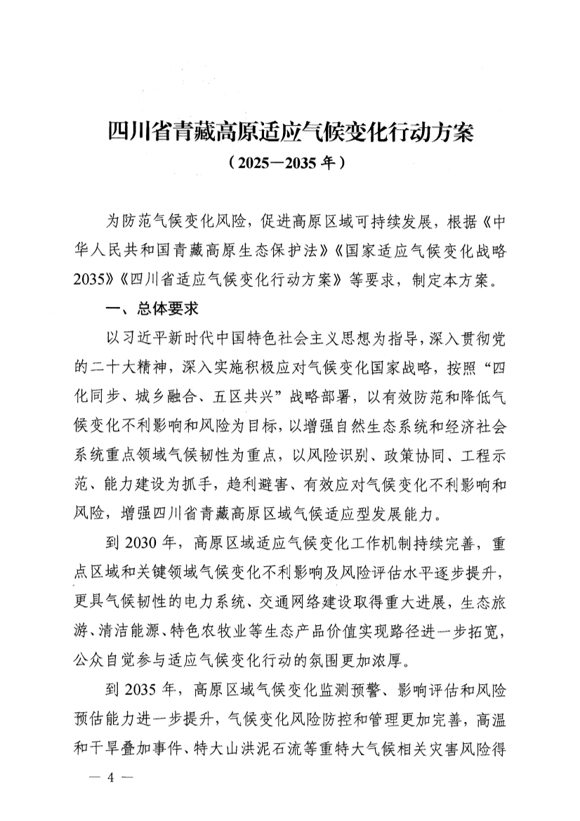 四川省青藏高原适应气候变化行动方案（2025—2035年）