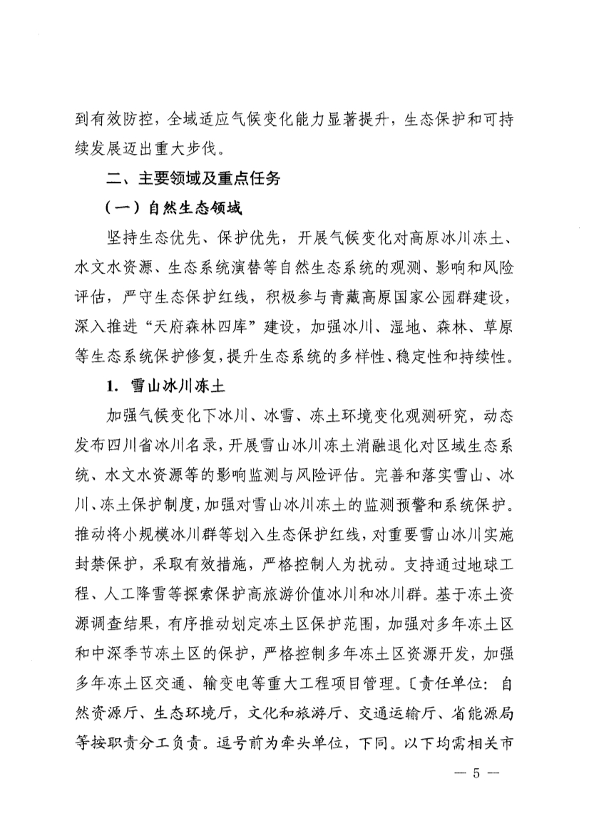 四川省青藏高原适应气候变化行动方案（2025—2035年）