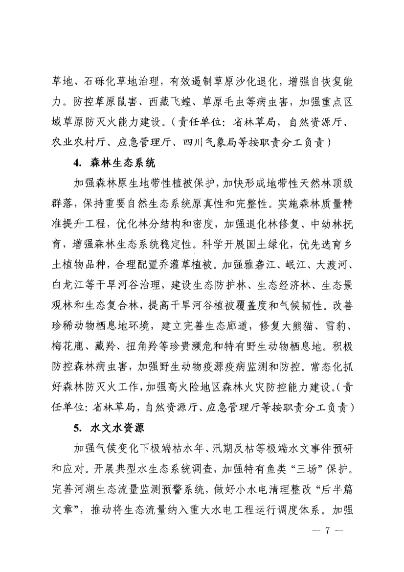 四川省青藏高原适应气候变化行动方案（2025—2035年）