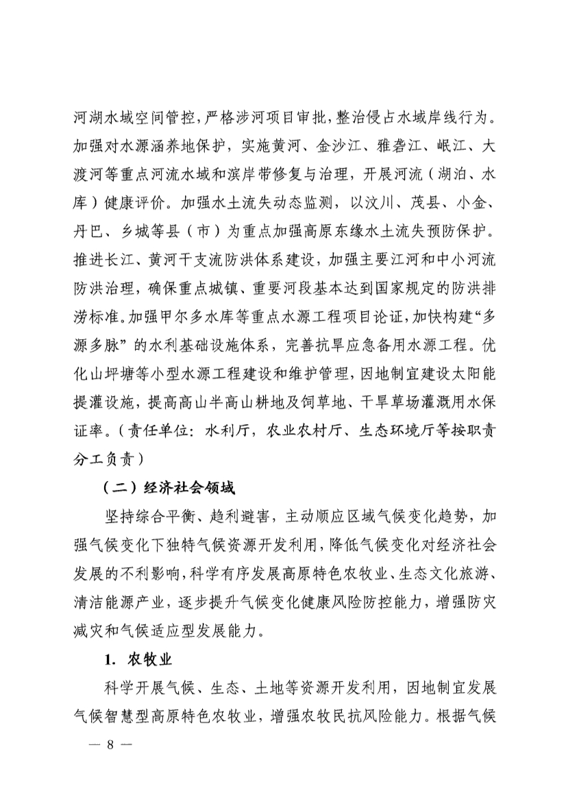 四川省青藏高原适应气候变化行动方案（2025—2035年）
