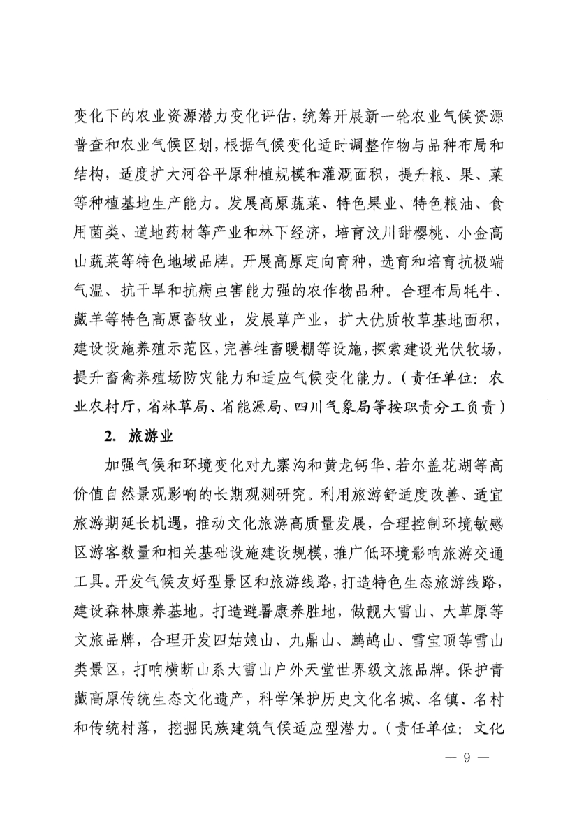 四川省青藏高原适应气候变化行动方案（2025—2035年）