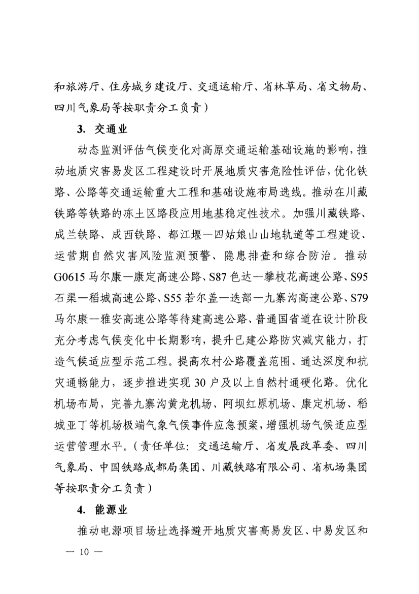 四川省青藏高原适应气候变化行动方案（2025—2035年）
