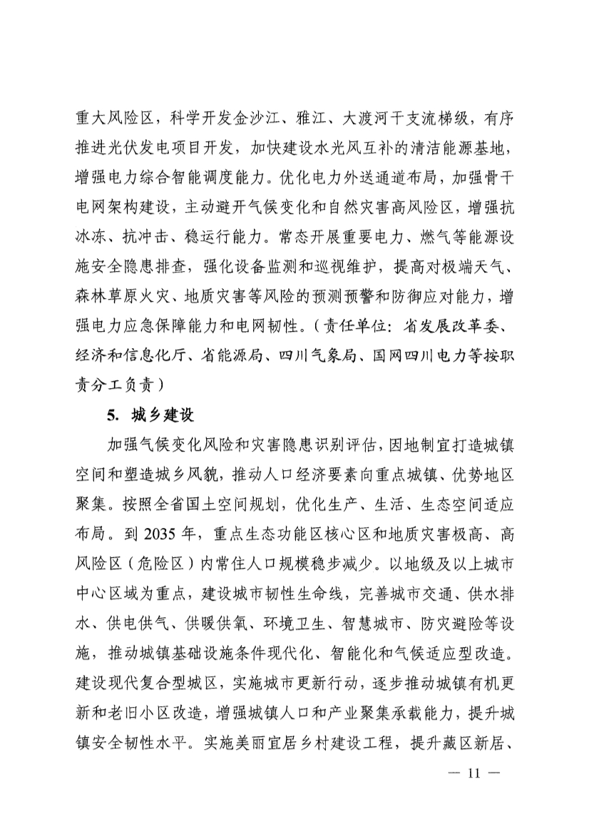 四川省青藏高原适应气候变化行动方案（2025—2035年）