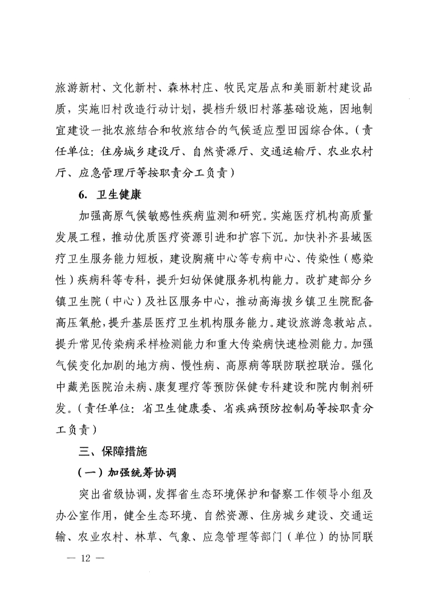 四川省青藏高原适应气候变化行动方案（2025—2035年）