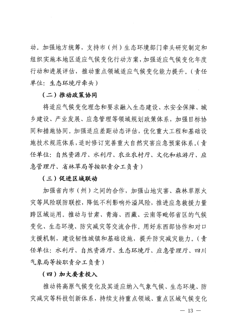 四川省青藏高原适应气候变化行动方案（2025—2035年）
