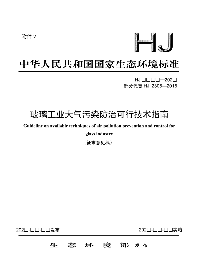 玻璃工业、矿物棉工业大气污染防治可行技术指南（征求意见稿）-环保卫士