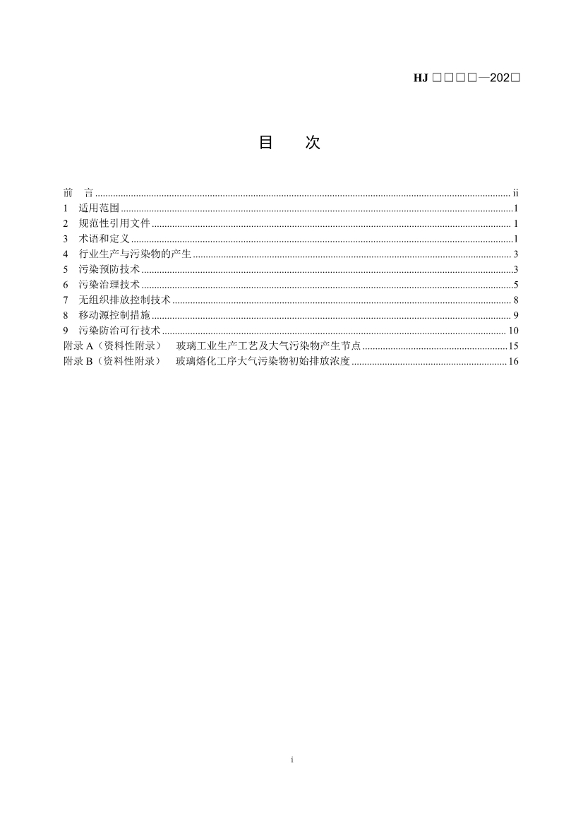 玻璃工业、矿物棉工业大气污染防治可行技术指南（征求意见稿）