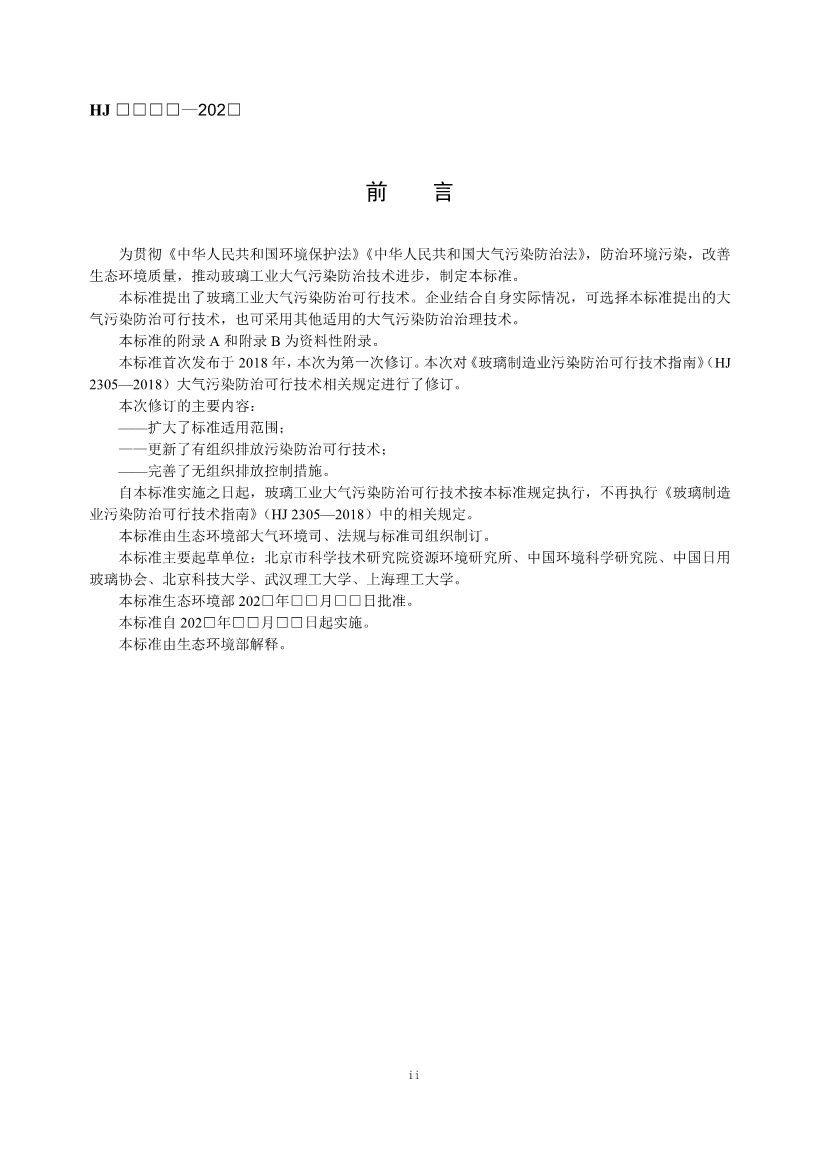 玻璃工业、矿物棉工业大气污染防治可行技术指南（征求意见稿）