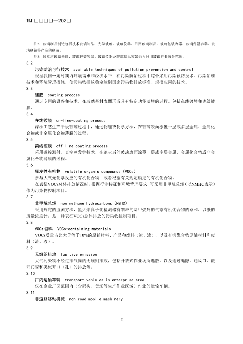 玻璃工业、矿物棉工业大气污染防治可行技术指南（征求意见稿）