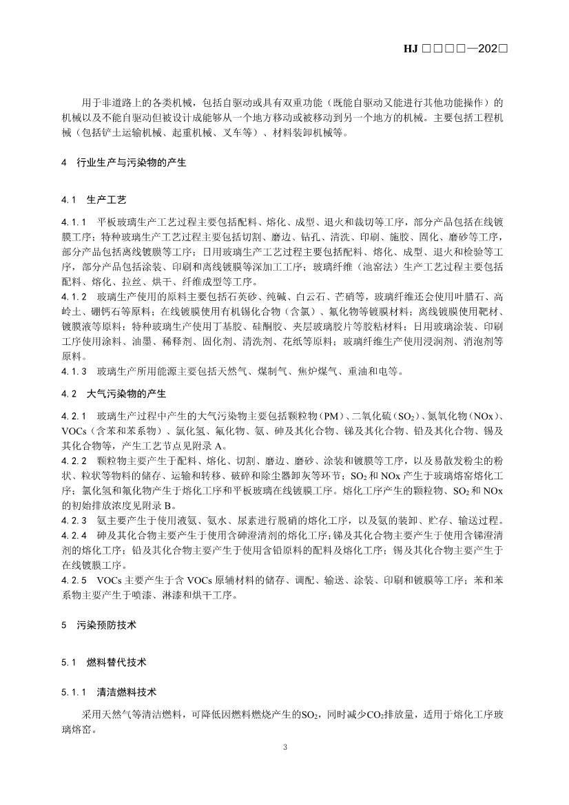 玻璃工业、矿物棉工业大气污染防治可行技术指南（征求意见稿）