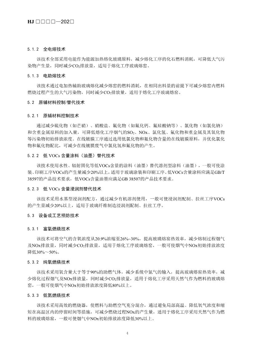 玻璃工业、矿物棉工业大气污染防治可行技术指南（征求意见稿）