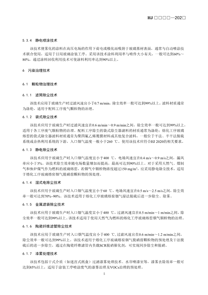 玻璃工业、矿物棉工业大气污染防治可行技术指南（征求意见稿）