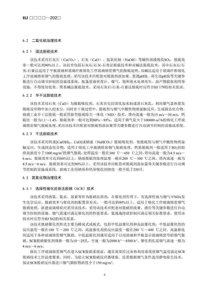 玻璃工业、矿物棉工业大气污染防治可行技术指南（征求意见稿）