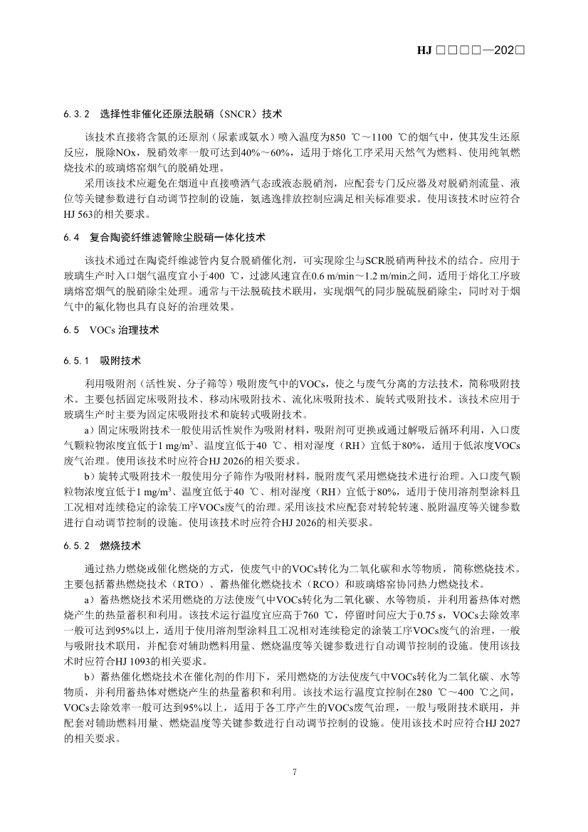 玻璃工业、矿物棉工业大气污染防治可行技术指南（征求意见稿）