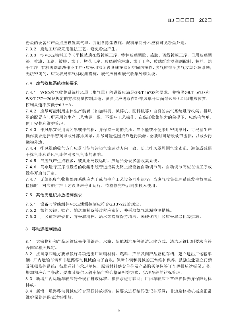 玻璃工业、矿物棉工业大气污染防治可行技术指南（征求意见稿）