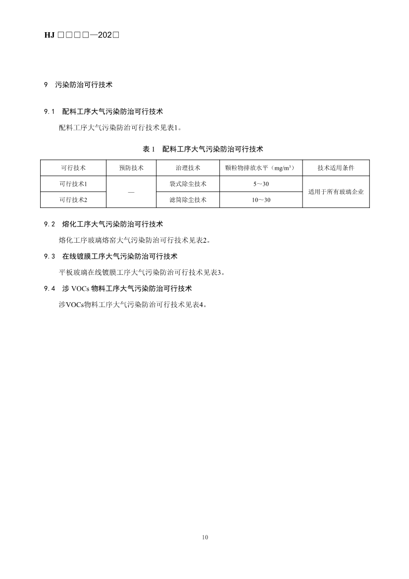 玻璃工业、矿物棉工业大气污染防治可行技术指南（征求意见稿）