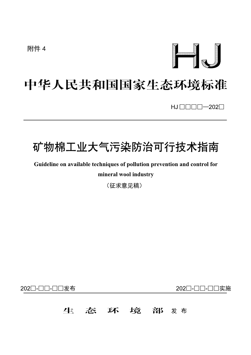 玻璃工业、矿物棉工业大气污染防治可行技术指南（征求意见稿）