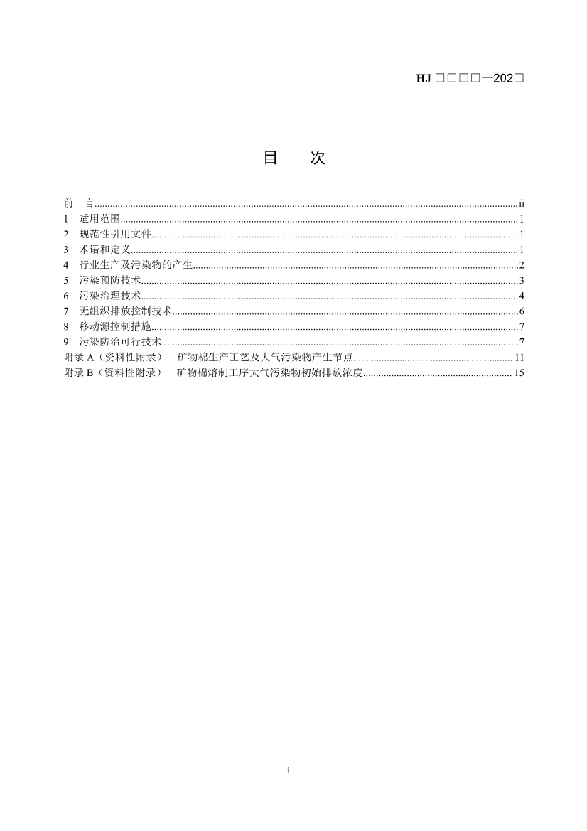 玻璃工业、矿物棉工业大气污染防治可行技术指南（征求意见稿）