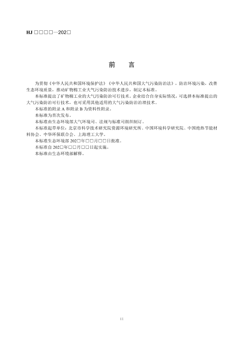 玻璃工业、矿物棉工业大气污染防治可行技术指南（征求意见稿）