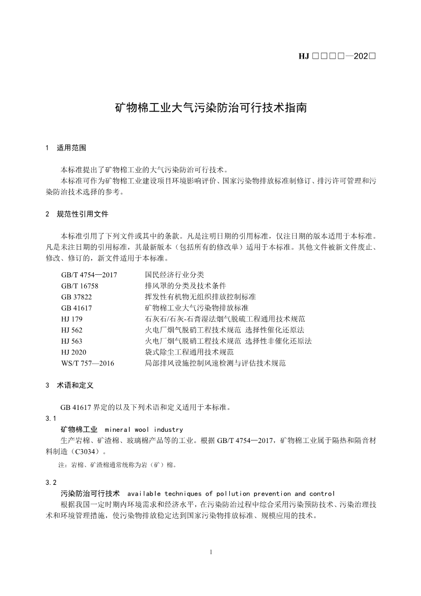 玻璃工业、矿物棉工业大气污染防治可行技术指南（征求意见稿）