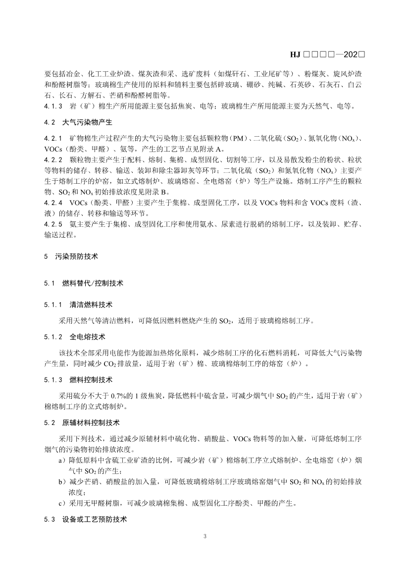 玻璃工业、矿物棉工业大气污染防治可行技术指南（征求意见稿）