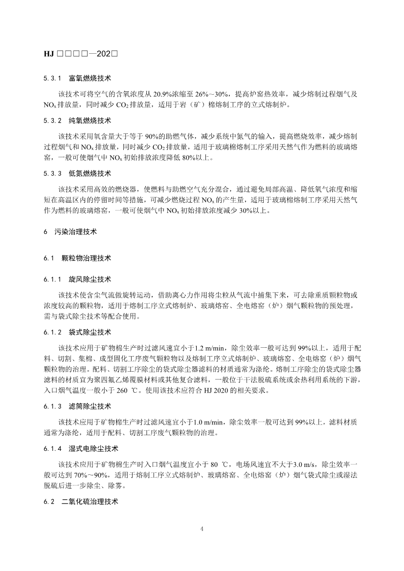 玻璃工业、矿物棉工业大气污染防治可行技术指南（征求意见稿）